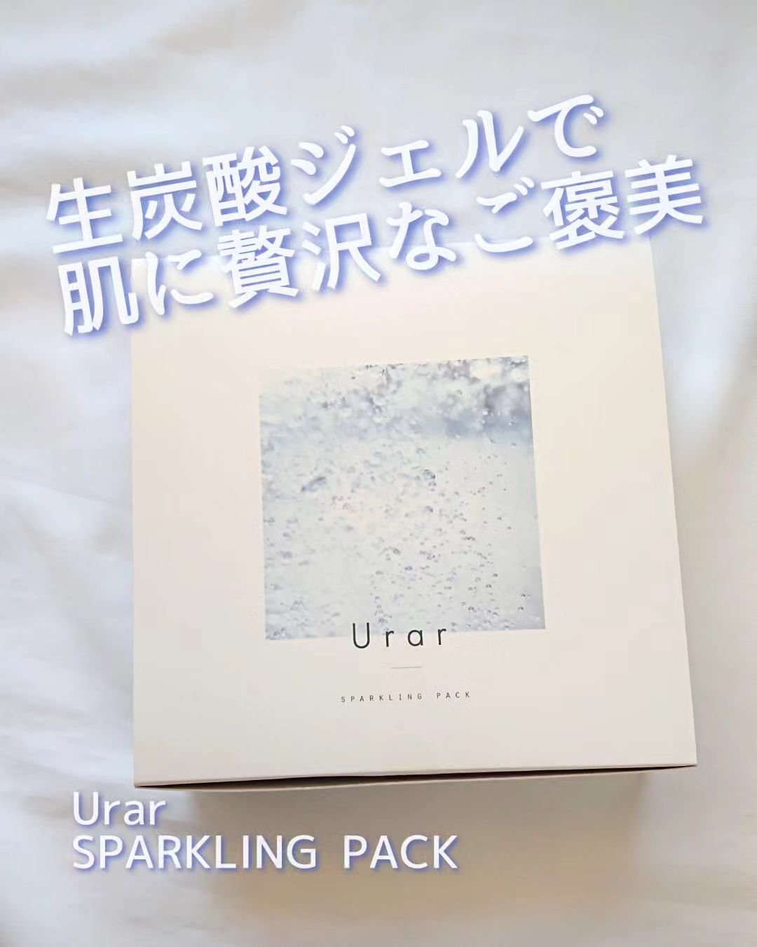 スパークリングパック/Urar /シートマスク・パックを使ったクチコミ（1枚目）