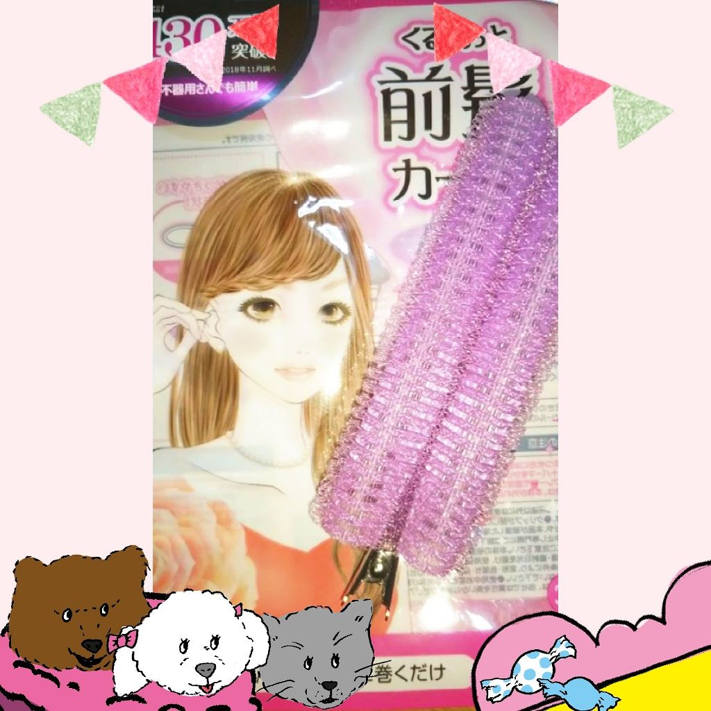 フルリフアリ くるんっと前髪カーラー/STYLE+NOBLE/ヘアケアグッズを使ったクチコミ（1枚目）
