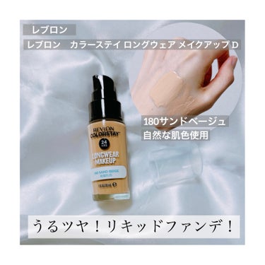 #PR #REVLON

みずみずしいレブロンのリキッドファンデをお試しです！

今回は標準の自然な肌色
180サンドベージュを使わせていただきました。

プッシュタイプでボトル本体はビンです。

よく