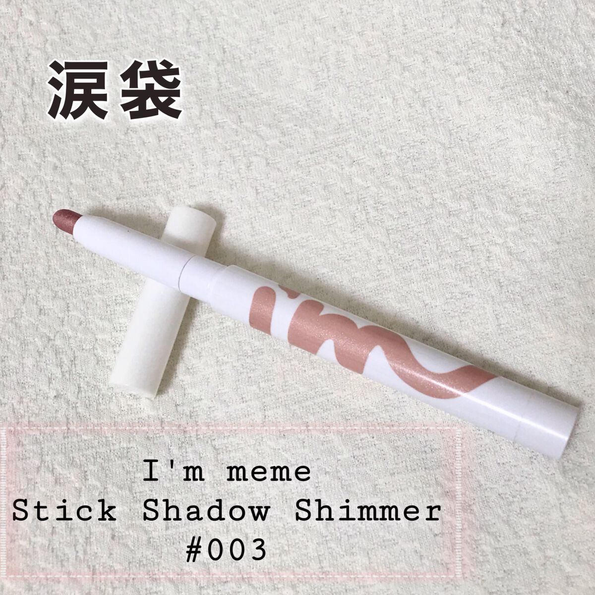アイムスティックシャドウシマー/i’m meme/スティックアイシャドウを使ったクチコミ(1枚目)
