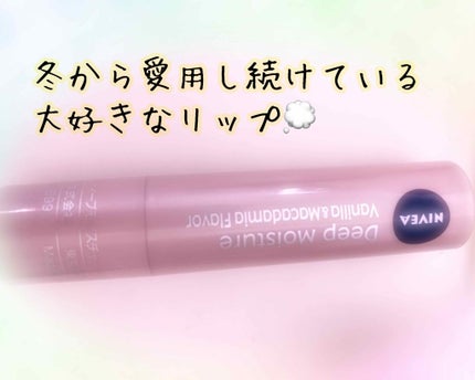 ニベア ディープモイスチャーリップ/ニベア/リップクリームを使ったクチコミ(1枚目)