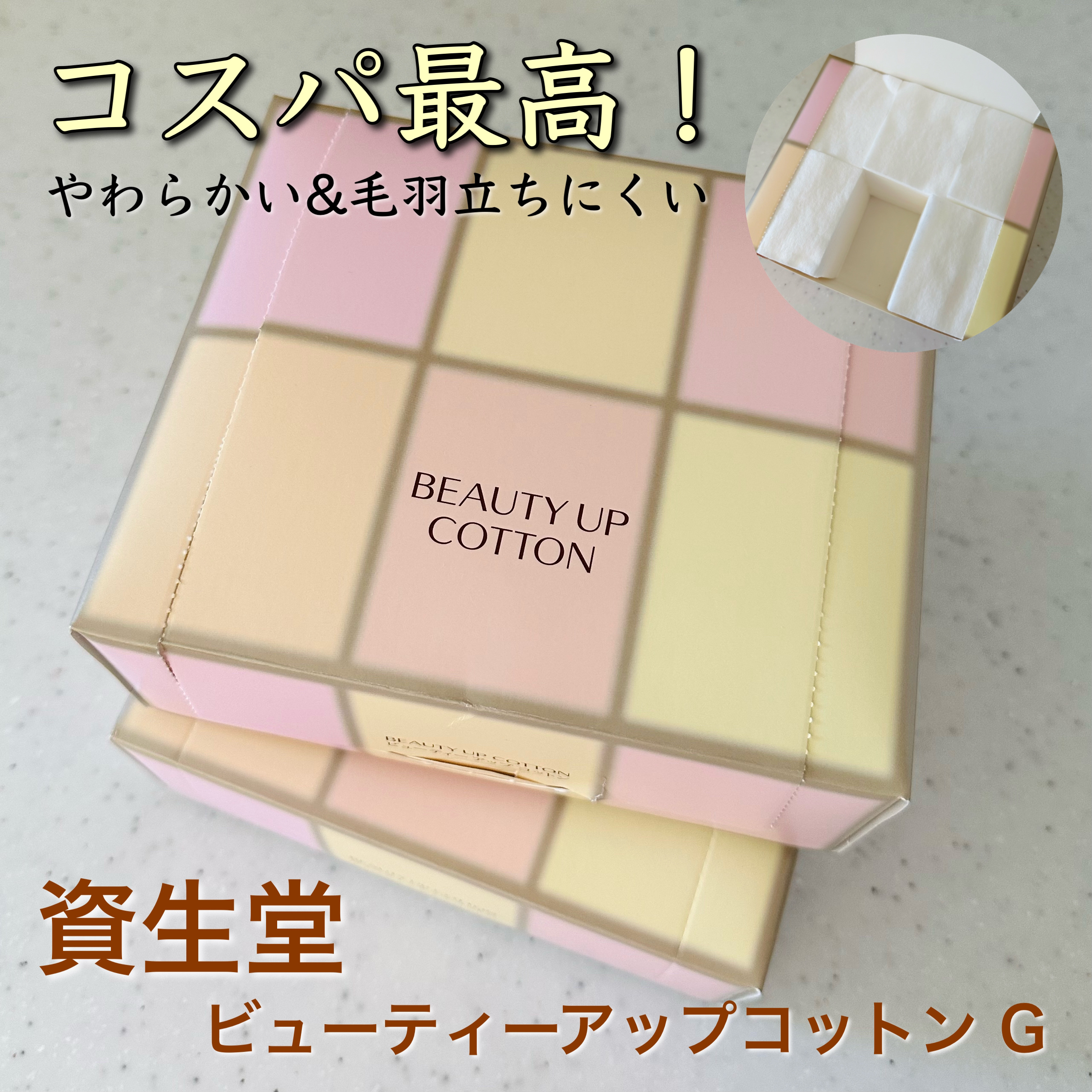 ビューティーアップコットン Ｇ/SHISEIDO/コットンを使ったクチコミ（1枚目）