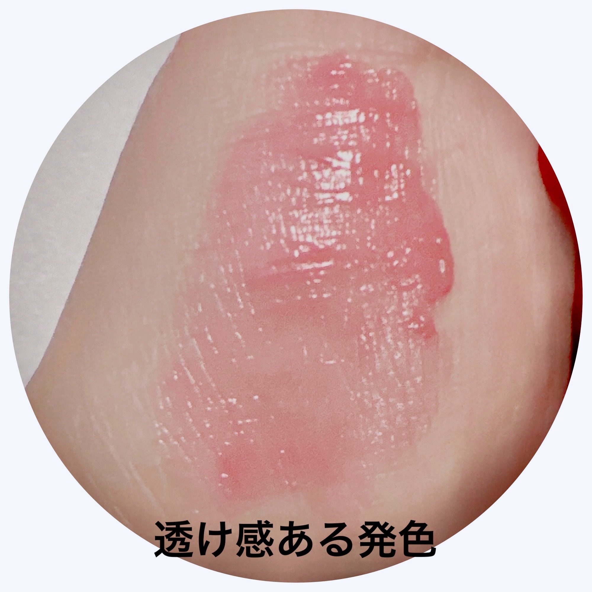 ジューシーラスティングティント/rom&nd/リップティントを使ったクチコミ（3枚目）