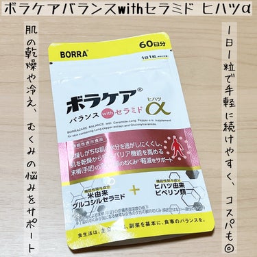 ボラケア バランス with セラミド ヒハツα/天藤製薬/健康サプリメントを使ったクチコミ（1枚目）