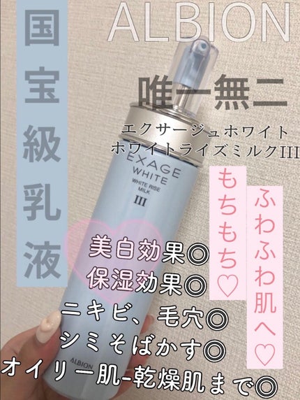 エクサージュホワイト ホワイトライズ ミルク/ALBION/乳液を使ったクチコミ(1枚目)