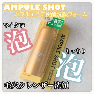 バブルエステ 炭酸洗顔フォーム/AMPULE SHOT/洗顔フォームを使ったクチコミ（1枚目）