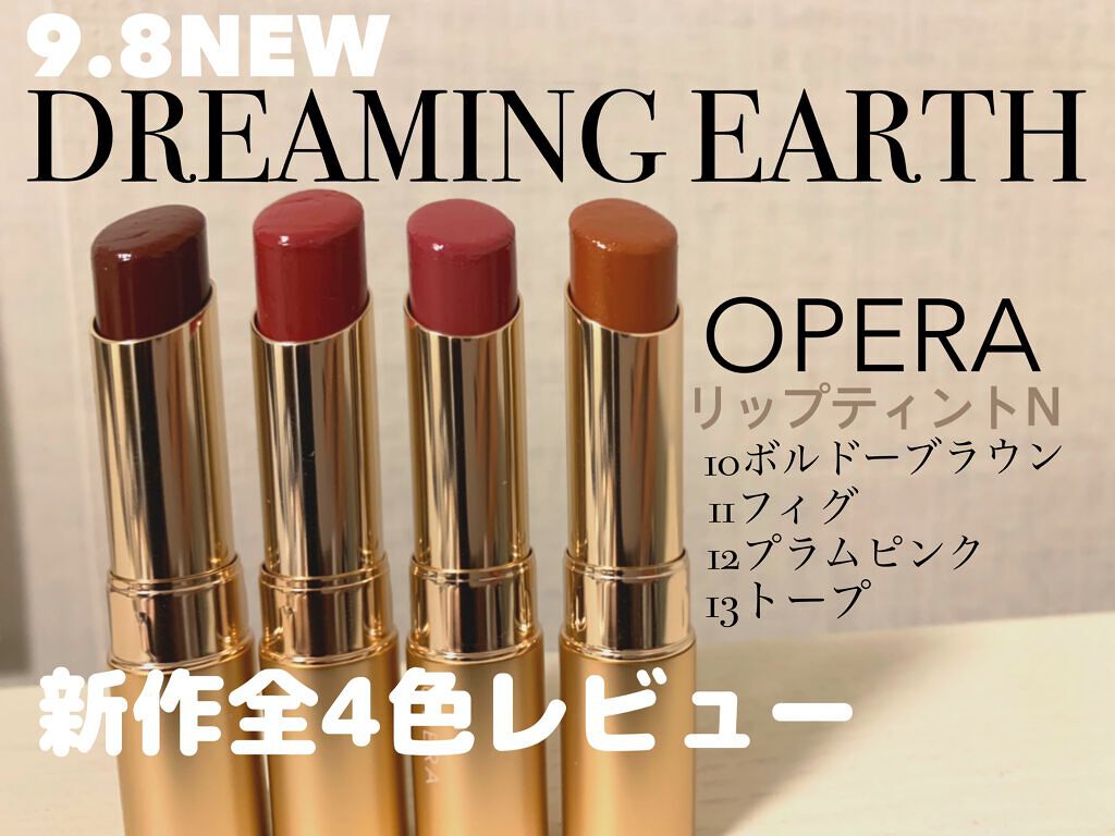 『オペラ リップティント N￤新作全4色』
OPERAのリップティントN新作全4色をレビューします！静止画Ver.です🤍
※唇の写真があります。苦手な方はスルーしてください。

今回リップスを通してイミュさんより
新作4色をいただきました