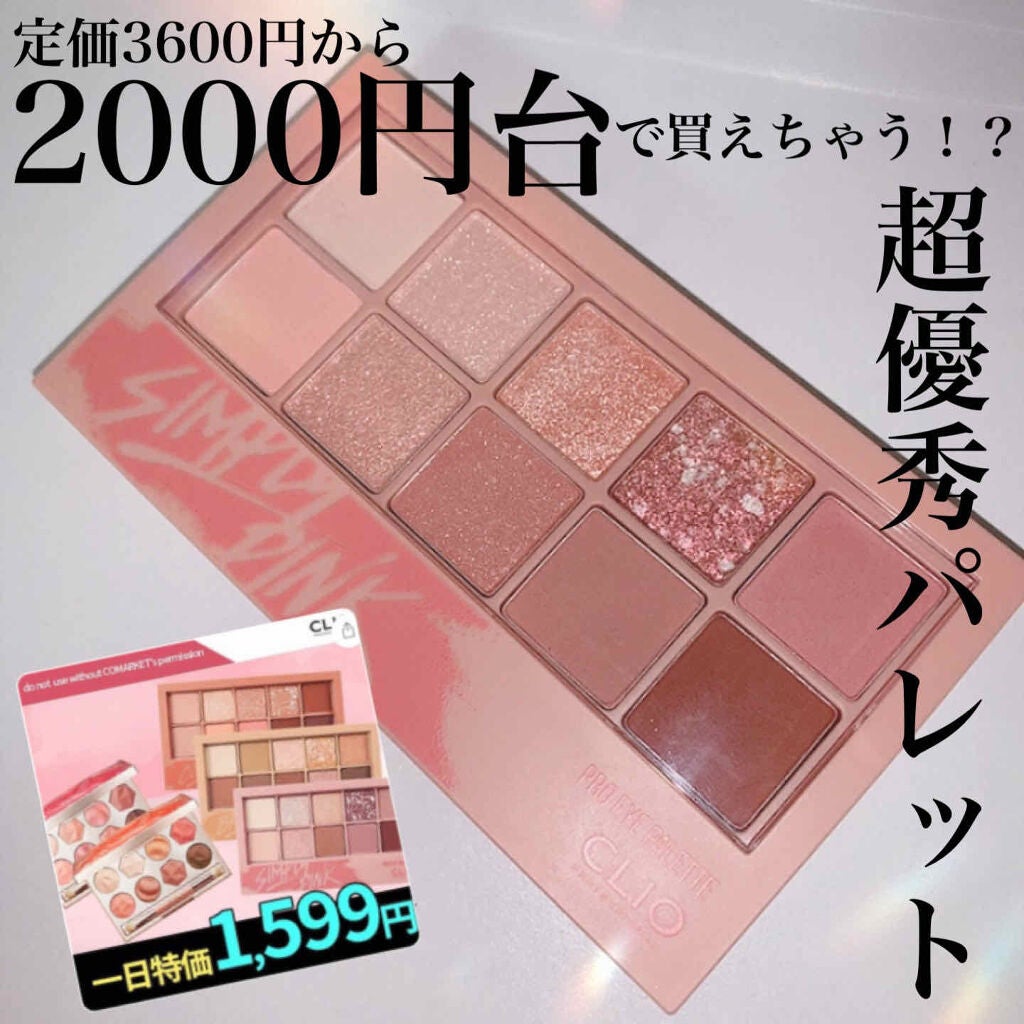 プロ アイ パレット/CLIO/アイシャドウパレットを使ったクチコミ(1枚目)