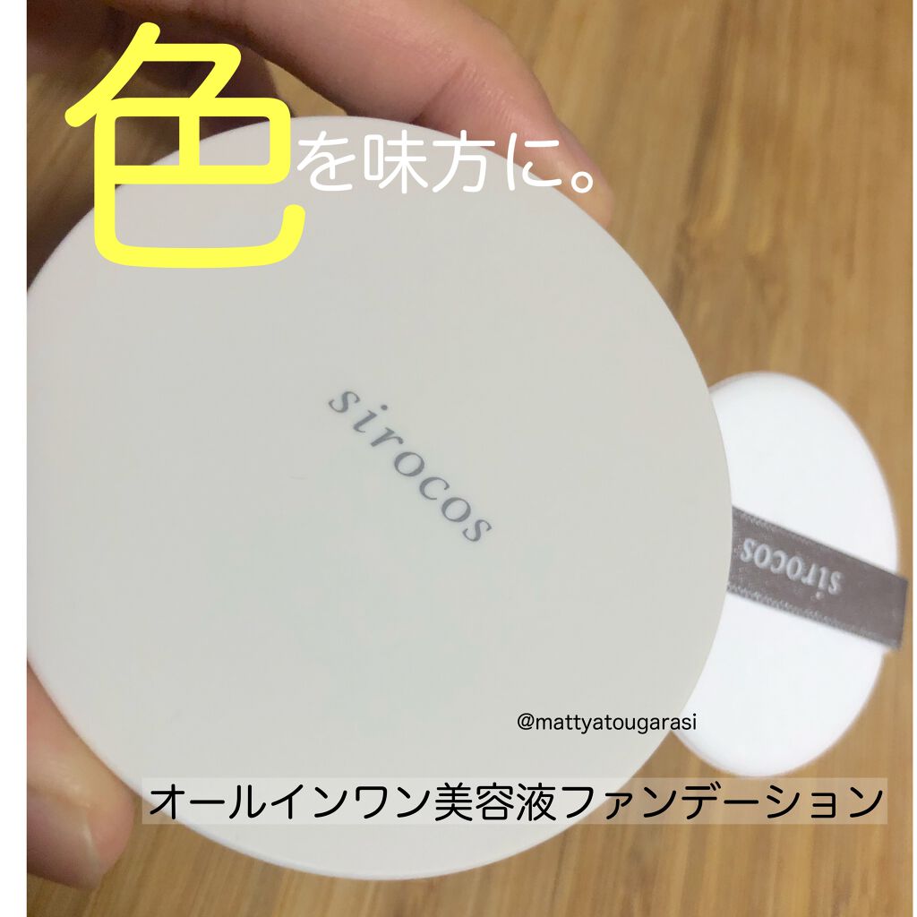カラーグローファンデーション/sirocos/クリーム・エマルジョンファンデーションを使ったクチコミ（1枚目）