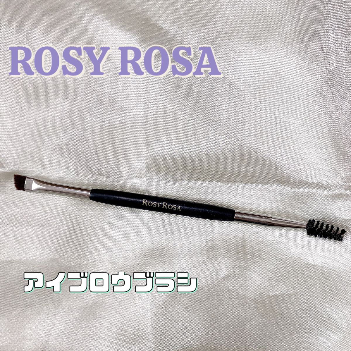 ダブルエンドアイブロウブラシ スクリュータイプ/ロージーローザ/メイクブラシを使ったクチコミ(1枚目)