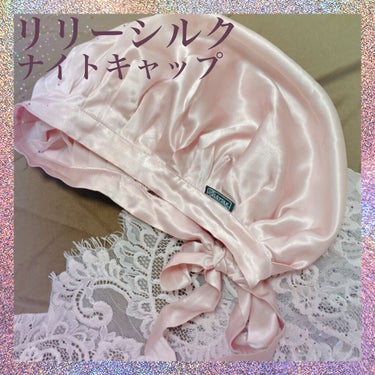 LilySilk ナイトキャップ シルク100%のクチコミ「美髪ケアに💕シルクのナイトキャップ✨

✼••┈┈••✼••┈┈••✼••┈┈••✼••┈┈•.....」（1枚目）