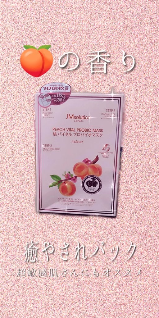 桃 バイタルプロバイオマスク/JMsolution/シートマスク・パックを使ったクチコミ(1枚目)