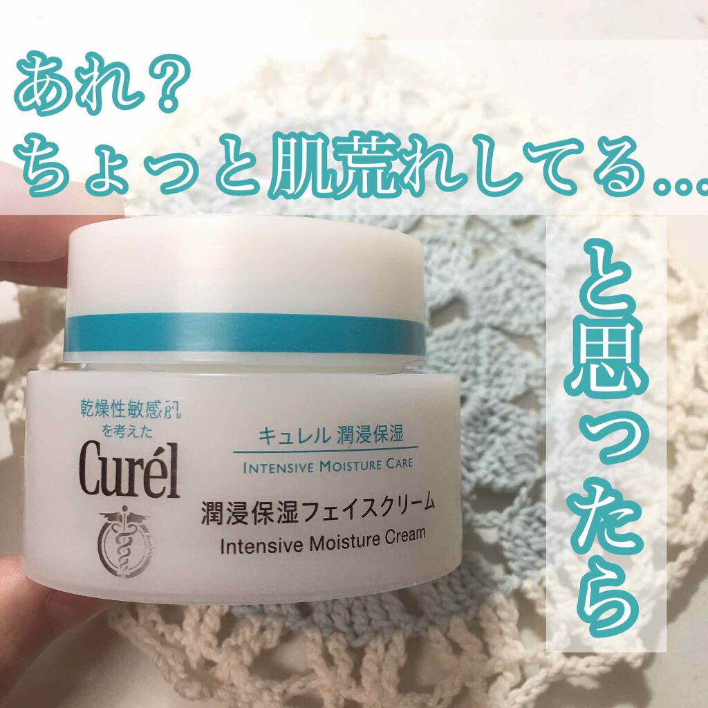 潤浸保湿 フェイスクリーム/キュレル/フェイスクリームを使ったクチコミ（1枚目）