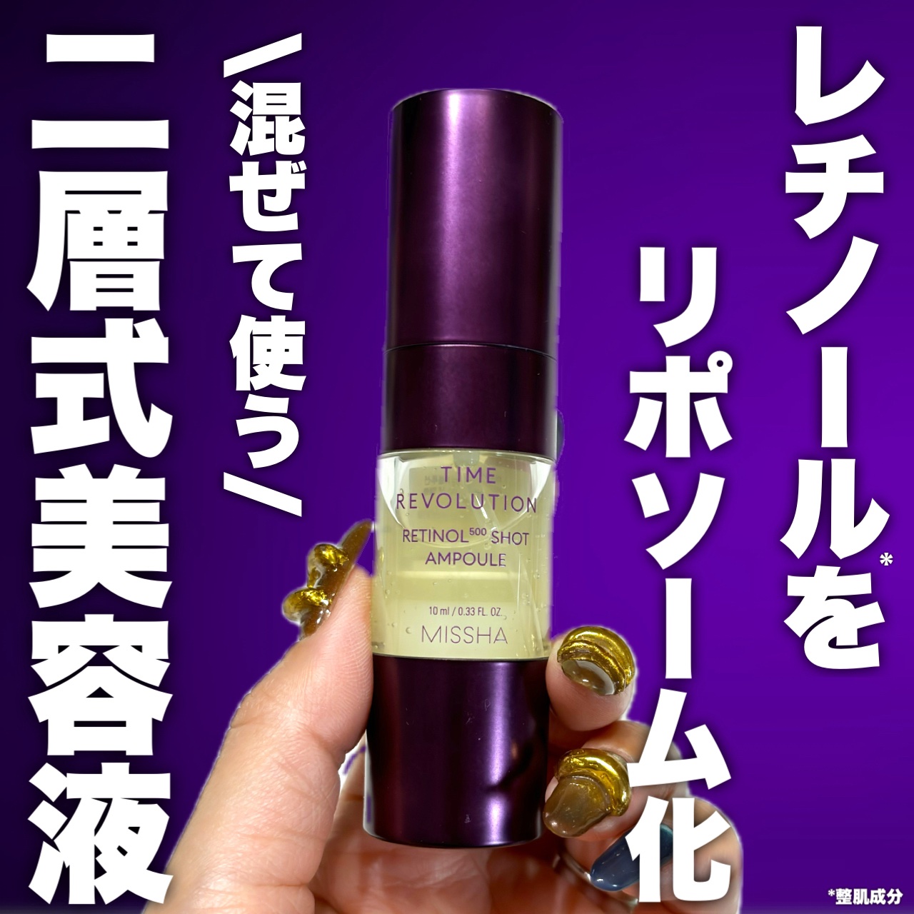 ミシャ タイムレボリューション レチ500ショット美容液/MISSHA/美容液を使ったクチコミ（1枚目）