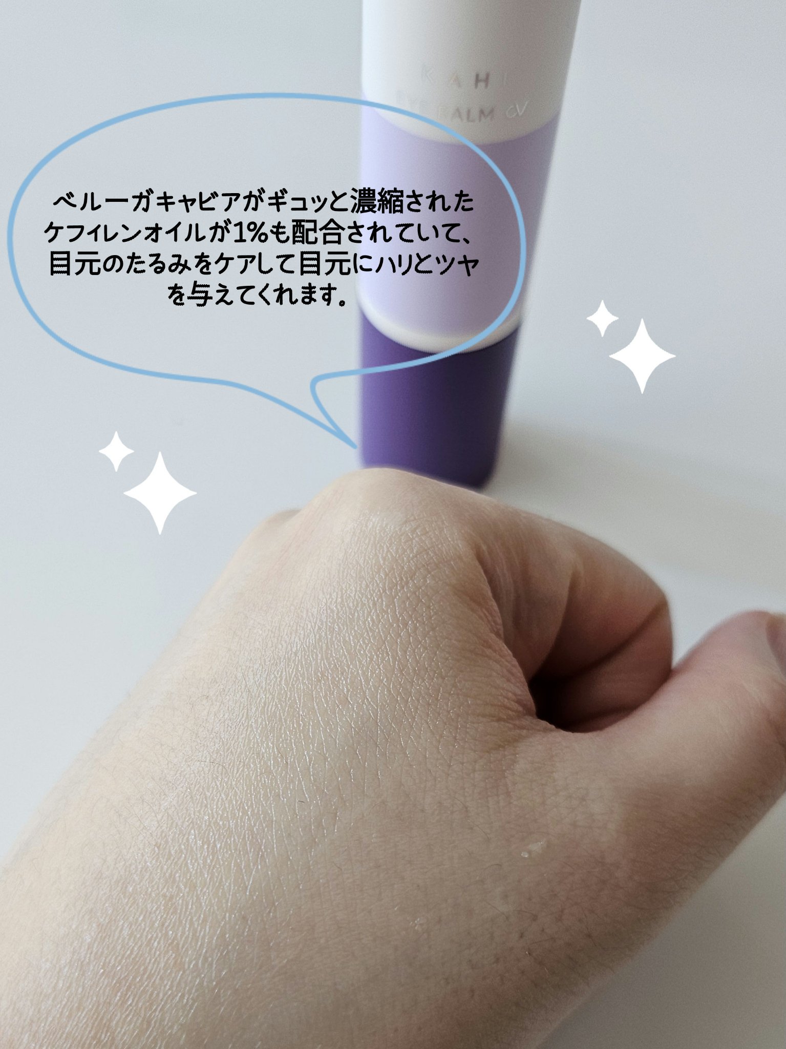 アイバーム CV/KAHI/フェイスバームを使ったクチコミ（3枚目）