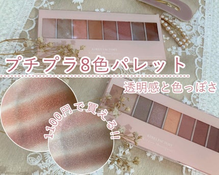 KIREI FACTORY 8色アイパレットのクチコミ「❁︎❁︎プチプラ8色パレット❁︎❁︎
⸜ 透明感と色っぽさ ⸝
1100.....」(1枚目)