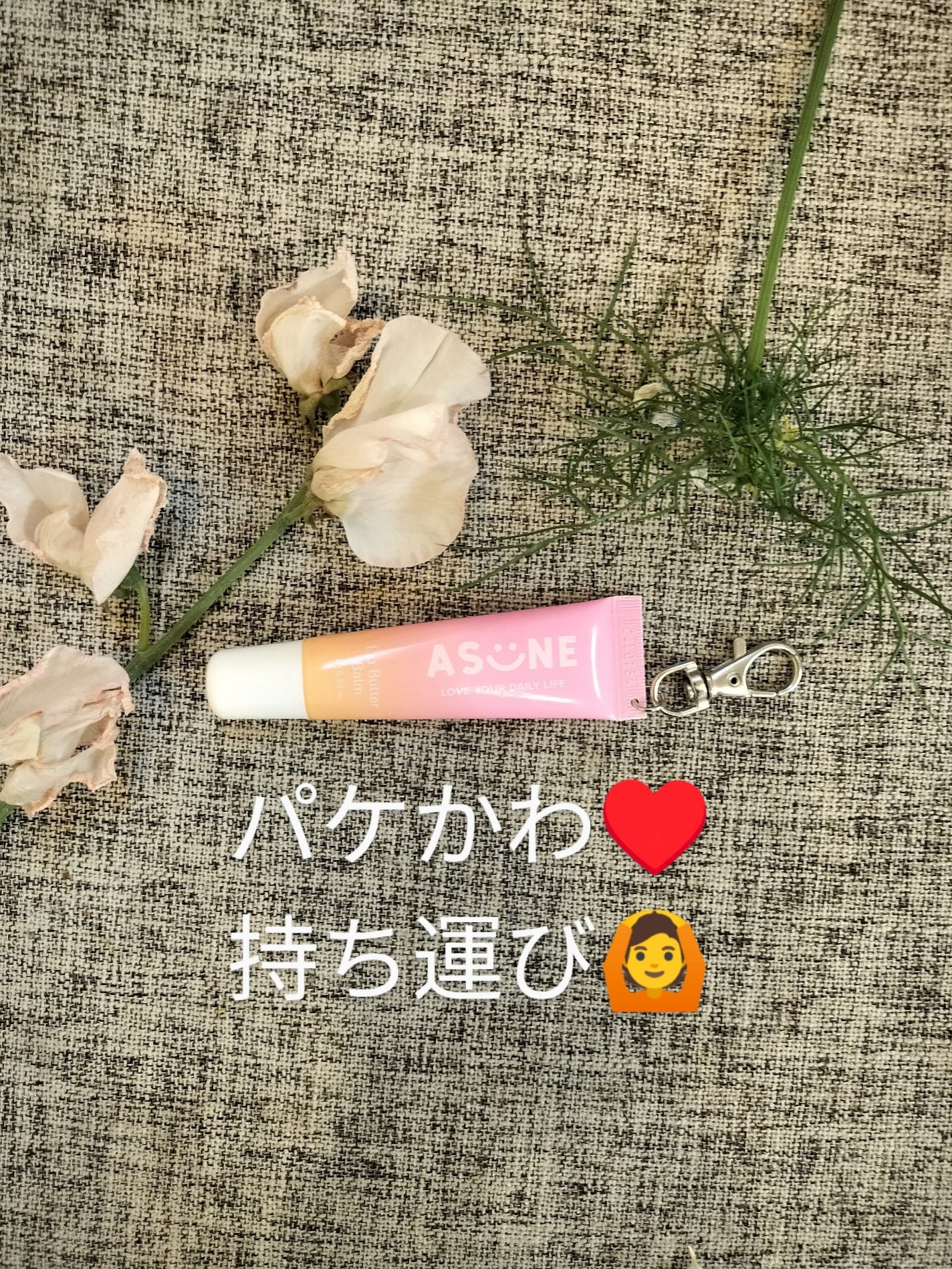 リップバターバーム/ASUNE /リップケアを使ったクチコミ(1枚目)