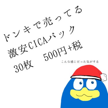 ドンキの激安CICAパック

よくわからんメーカーの
CICA Face Ｍask
30枚で550円

なので
1枚18.333333333円

こんなお安いのに
安心と信頼の
MADE IN JAPA