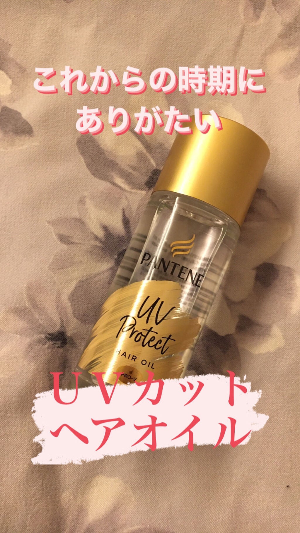 UVカット ヘアオイル/パンテーン/ヘアオイルを使ったクチコミ(1枚目)
