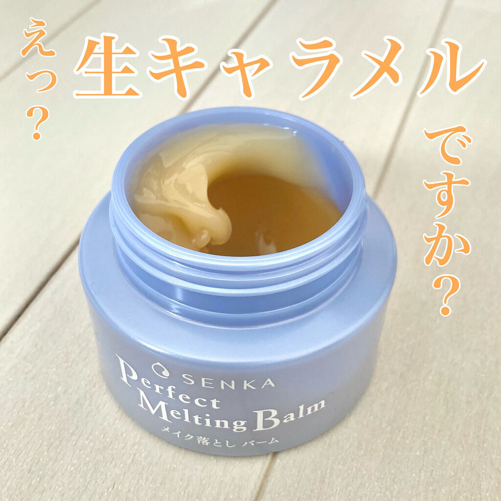 パーフェクトメルティングバーム/SENKA（専科）/クレンジングバームを使ったクチコミ（1枚目）