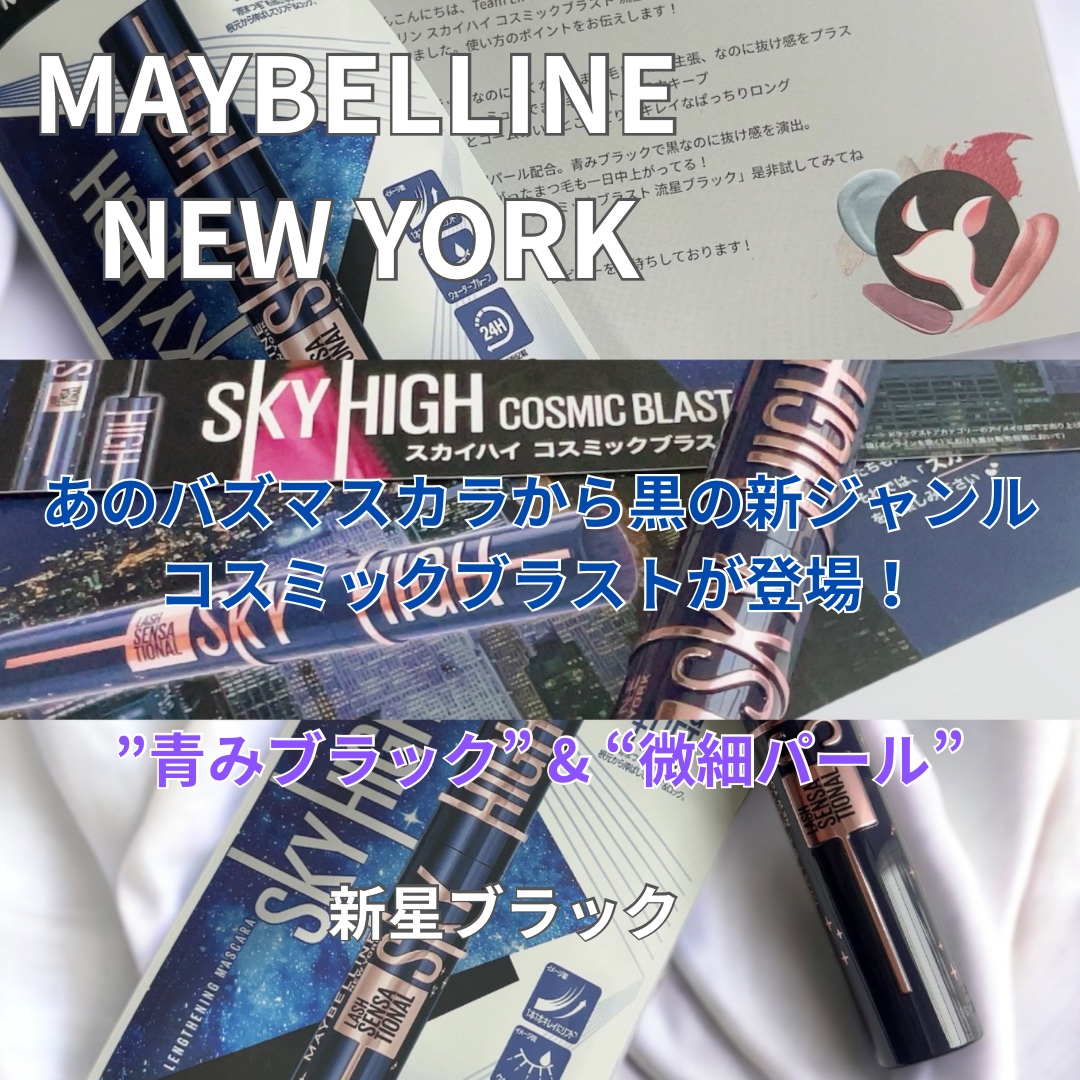 スカイハイ コスミックブラスト/MAYBELLINE NEW YORK/マスカラを使ったクチコミ（1枚目）