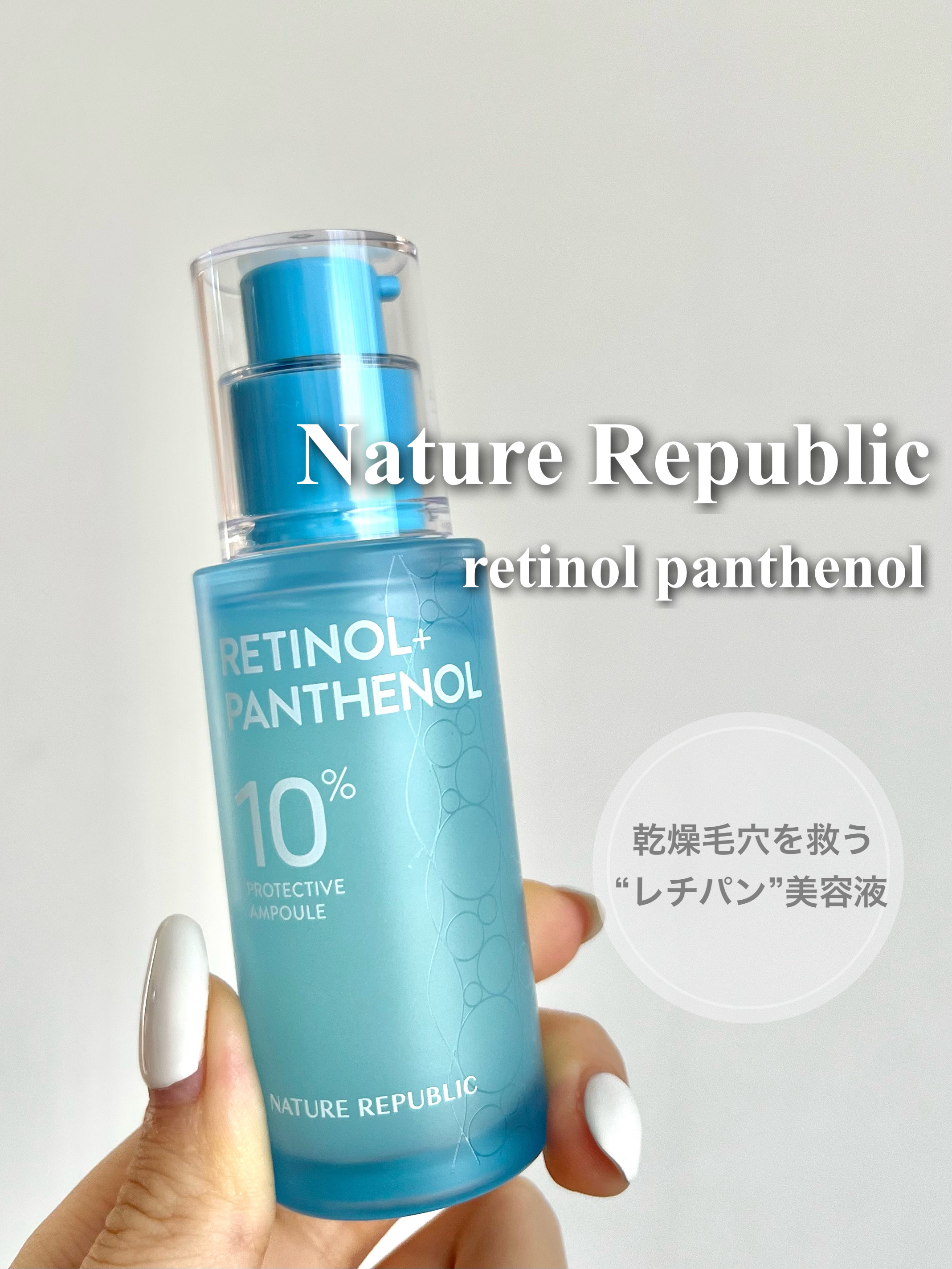 レチノールパンテノール10プロテクティブアンプル/ネイチャーリパブリック/美容液を使ったクチコミ（1枚目）