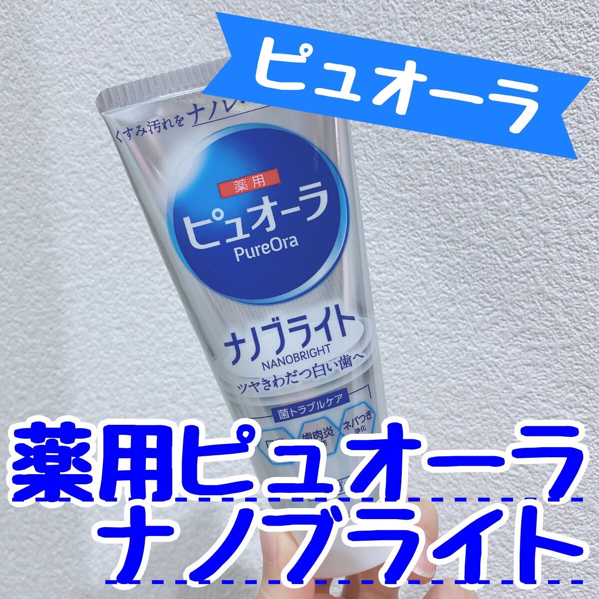 ナノブライト 薬用ハミガキ/ピュオーラ/歯磨き粉を使ったクチコミ(1枚目)