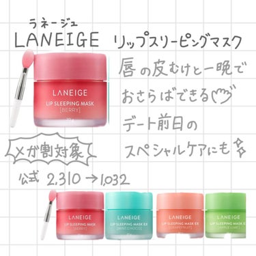 リップスリーピングマスク/LANEIGE/リップケア・リップクリームを使ったクチコミ（1枚目）