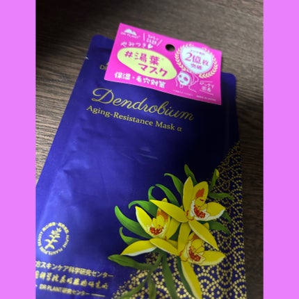 セッコク蘭エイジングケアマスクα/DR PLANT/シートマスク・パックを使ったクチコミ(1枚目)