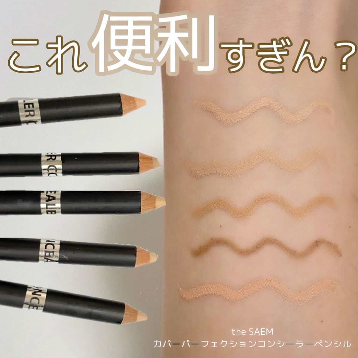 カバーパーフェクション コンシーラー ペンシル/the SAEM/ペンシルコンシーラーを使ったクチコミ(1枚目)