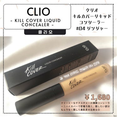 キル カバー リキッド コンシーラー 04 GINGER/CLIO/リキッドコンシーラーを使ったクチコミ（1枚目）