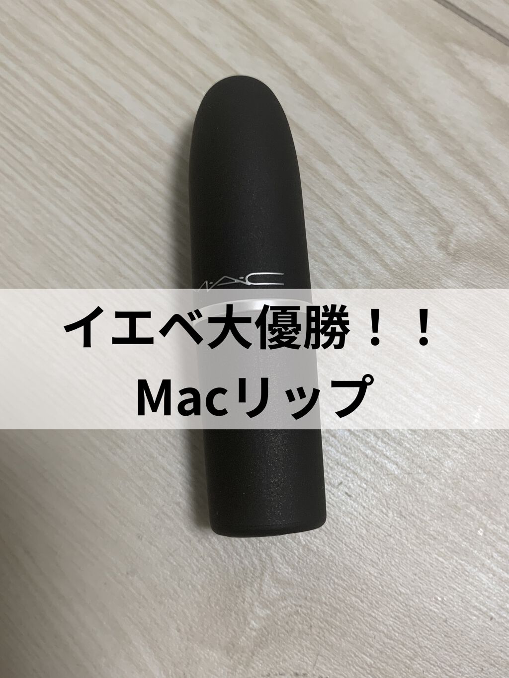 リップスティック/M・A・C/口紅を使ったクチコミ（1枚目）