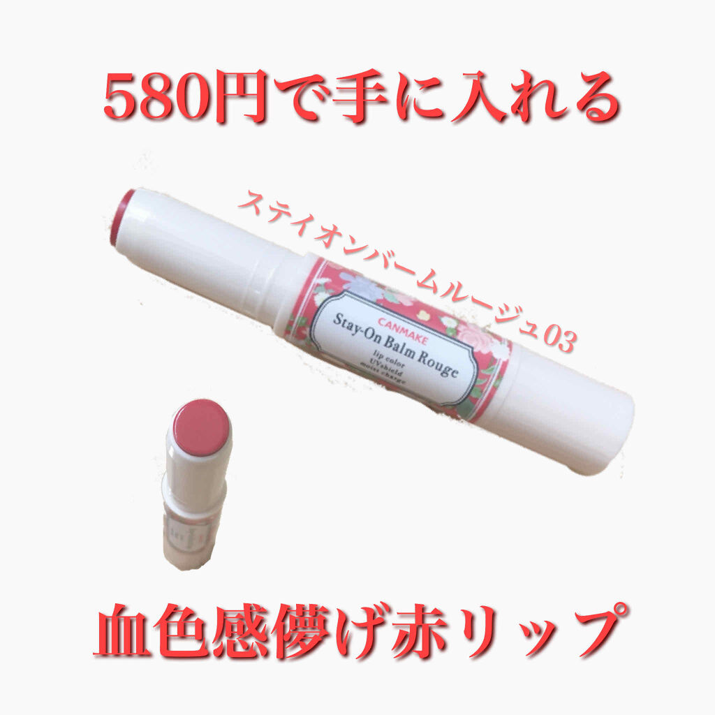 ステイオンバームルージュ/キャンメイク/口紅を使ったクチコミ（1枚目）