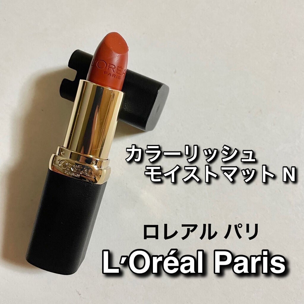 カラーリッシュモイストマットN/ロレアル パリ/口紅を使ったクチコミ(1枚目)