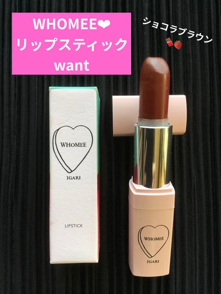 フーミー リップスティック/WHOMEE/口紅を使ったクチコミ(1枚目)
