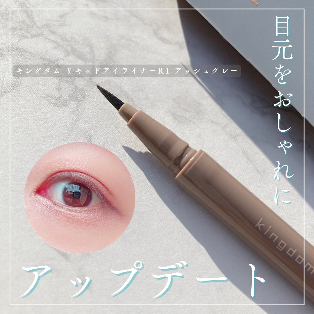 キングダム リキッドアイライナーR1/キングダム/リキッドアイライナーを使ったクチコミ(1枚目)
