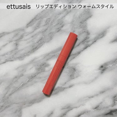 リップエディション（プランパールージュ）ウォームスタイル/ettusais/口紅を使ったクチコミ（2枚目）