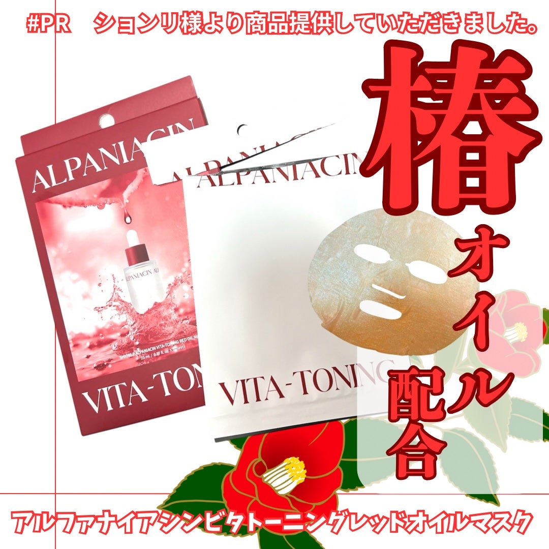 アルファNビタトーニングレッドオイルマスク/ShionLe/シートマスク・パックを使ったクチコミ(1枚目)