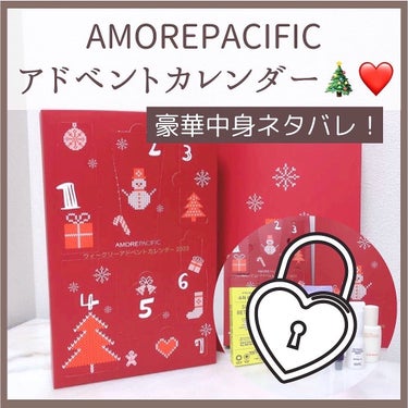 

 
【AMORE PACIFIC】

　
アモパシの人気商品がぎゅっと詰まった
ウィークリーアドベントカレンダー2023🎄❤️
 
　
発売日に購入した届きたてほやほや♡
の中身ネタバレです🫢✨
　