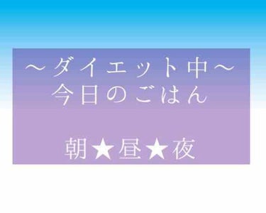 ゆん on LIPS 「ダイエット中の今日のごはん〜🍴朝ごはん★オイコスヨーグルト。飽..」（1枚目）