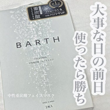 デート前日絶対やって！！💞


今回は

BARTH　中性重炭素フェイスマスク　を

ご紹介します。



1枚990円

お高めですが、大事な日の前日に
是非使って頂きたい商品です👍🏻


使い方

