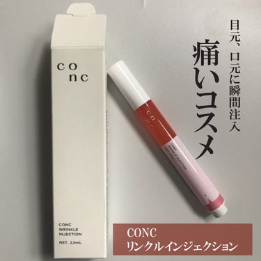 CONC リンクル インジェクションのクチコミ「CONC 
リンクルインジェクション

目元、ほうれい線まわり、おでこ、眉間など気になる部分に.....」（1枚目）