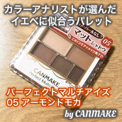パーフェクトマルチアイズ/キャンメイク/アイシャドウパレットを使ったクチコミ(1枚目)