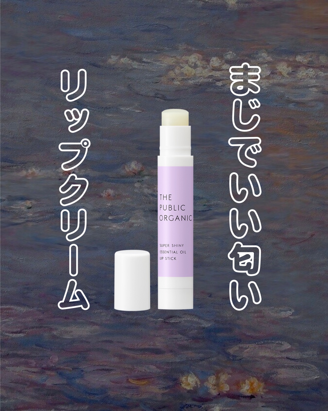 スーパーシャイニー リップスティック/THE PUBLIC ORGANIC/リップクリームを使ったクチコミ（1枚目）