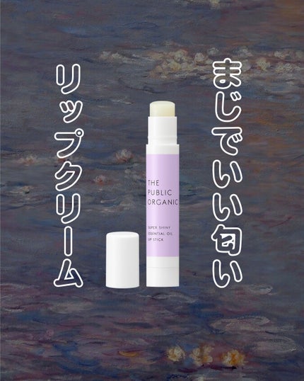 スーパーシャイニー リップスティック/THE PUBLIC ORGANIC/リップクリームを使ったクチコミ(1枚目)