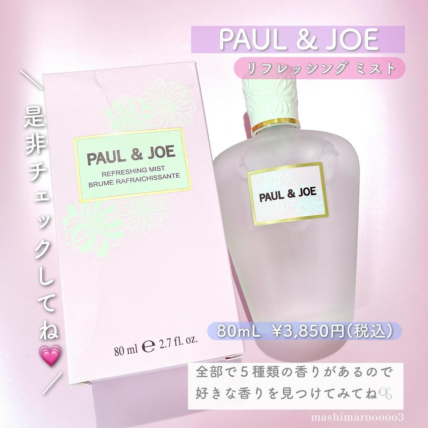 リフレッシング ミスト 01 FLORET BOUQUET/PAUL & JOE BEAUTE/ボディローションを使ったクチコミ(7枚目)