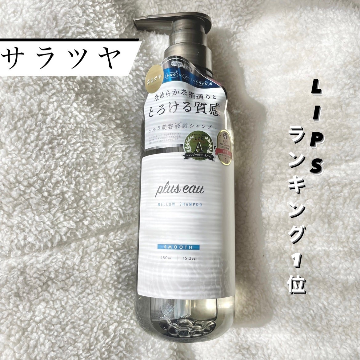 メロウシャンプー/メロウトリートメント/plus eau/市販シャンプーを使ったクチコミ(1枚目)