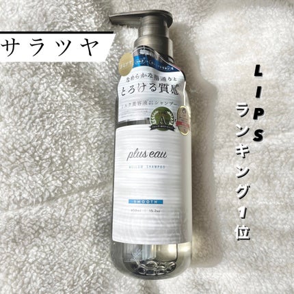 メロウシャンプー/メロウトリートメント/plus eau/市販シャンプーを使ったクチコミ(1枚目)