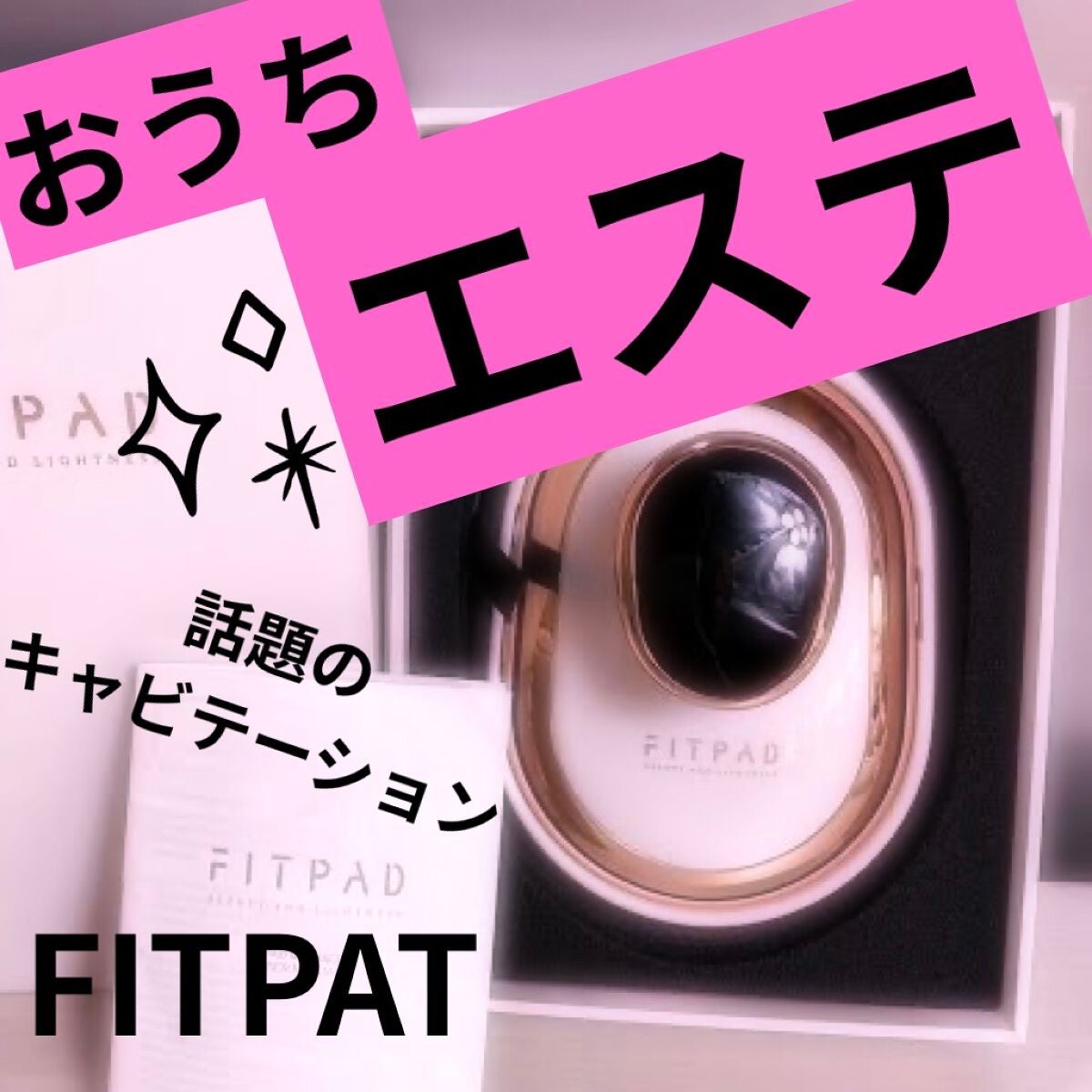 キャビテーション/FIIL/ボディケア美容家電を使ったクチコミ(1枚目)