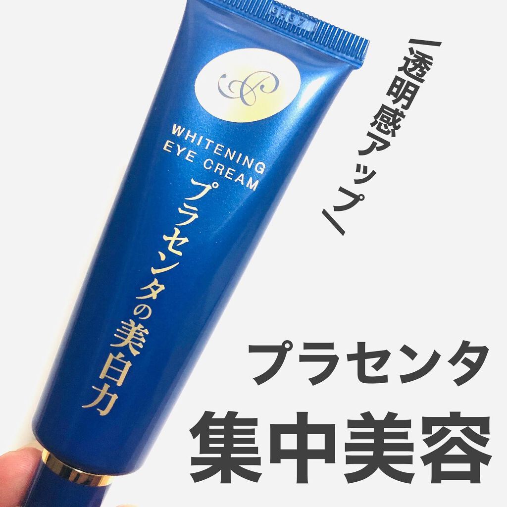 プラセホワイター 薬用美白アイクリーム/明色/アイケア・アイクリームを使ったクチコミ（1枚目）